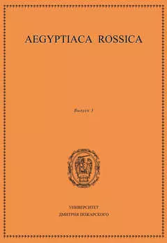 Aegyptiaca Rossica. Выпуск 3