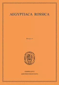 Aegyptiaca Rossica. Выпуск 4