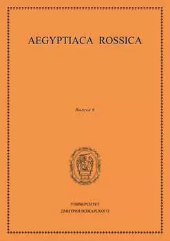 Aegyptiaca Rossica. Выпуск 6