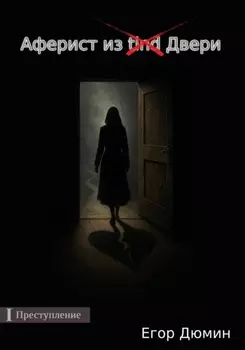 Аферист из двери