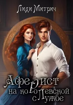 Аферист на королевской службе