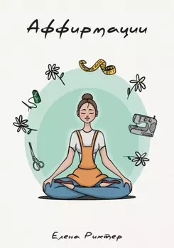 Аффирмации