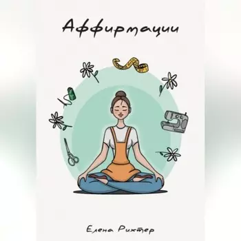 Аффирмации