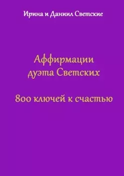 Аффирмации дуэта Светских. 800 ключей к счастью