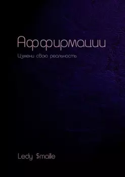 Аффирмации. Измени свою реальность