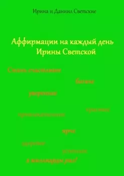 Аффирмации на каждый день Ирины Светской