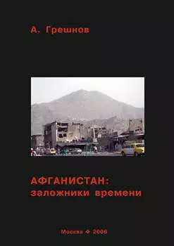 Афганистан: заложники времени