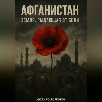 Афганистан: Земля, рыдающая от боли