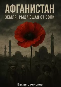 Афганистан: Земля, рыдающая от боли