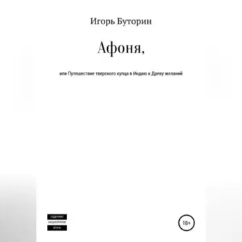Афоня, или Путешествие тверского купца в Индию к Древу желаний