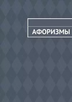 Афоризмы