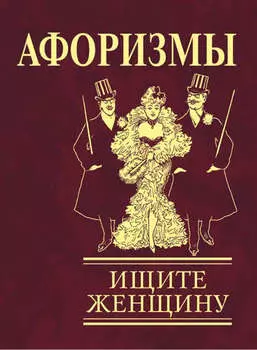 Афоризмы. Ищите женщину