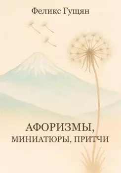 Афоризмы, миниатюры, притчи