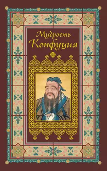 Афоризмы. Мудрость Конфуция