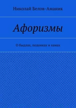 Афоризмы. О быдлах, подонках и хамах