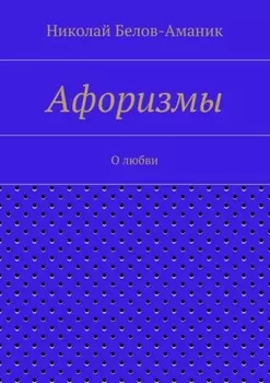 Афоризмы. О любви