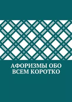 Афоризмы обо всем коротко