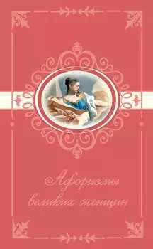 Афоризмы великих женщин