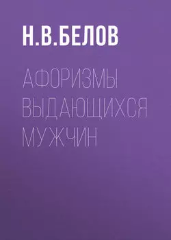 Афоризмы выдающихся мужчин
