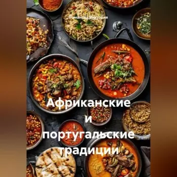 Африканские и португальские традиции