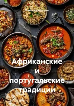Африканские и португальские традиции