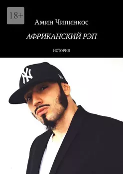 Африканский рэп. История