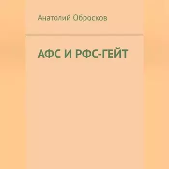 АФС И РФС-ГЕЙТ
