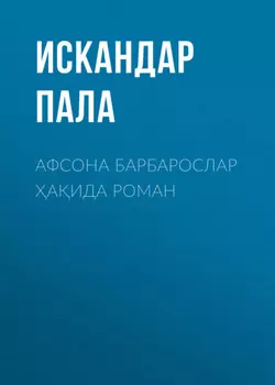 Афсона Барбарослар аида роман