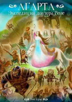 Агарта. Экспедиция доктора Рене