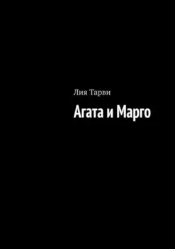 Агата и Марго