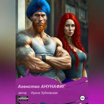 Агенство «Анунафиг»