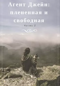 Агент Джейн: плененная и свободная. Часть 1
