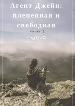 Агент Джейн: плененная и свободная. Часть 2