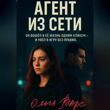 Агент из сети