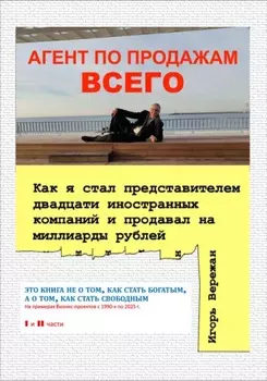 АГЕНТ ПО ПРОДАЖАМ ВСЕГО. Как я стал представителем двадцати иностранных компаний и продавал на миллиарды рублей