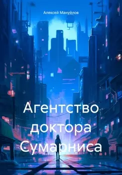 Агентство доктора Сумарниса