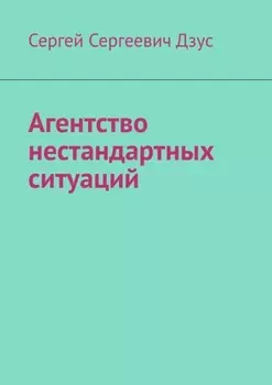 Агентство нестандартных ситуаций
