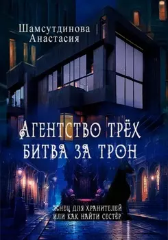 Агентство трех. Битва за трон