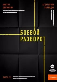 Агентурная разведка. Часть 12. Боевой разворот