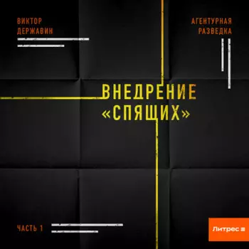 Агентурная разведка. Часть 1. Внедрение «Спящих»