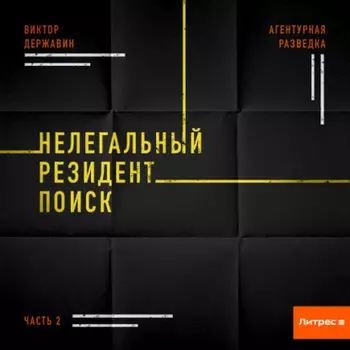 Агентурная разведка. Часть 2. Нелегальный резидент. Поиск