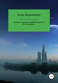 Агенты компании Миры. Книга 19. Би изменения