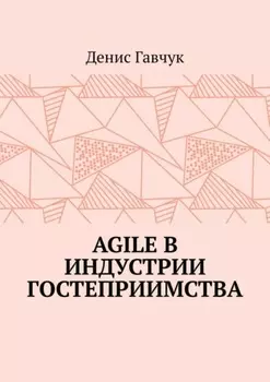 Agile в индустрии гостеприимства