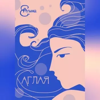 Аглая