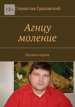 Агнцу моление. Поэзия и проза