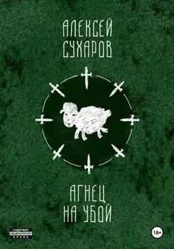Агнец на убой. Сборник