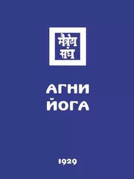 Агни Йога (Знаки Агни Йоги)
