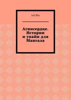 Агнисердце. Истории и упайи для Мангала