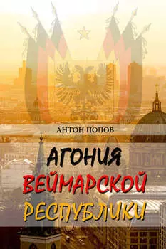 Агония Веймарской республики