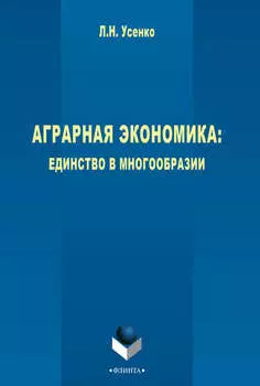 Аграрная экономика: единство в многообразии